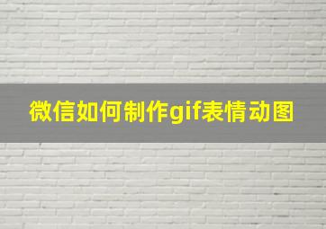 微信如何制作gif表情动图