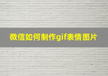 微信如何制作gif表情图片