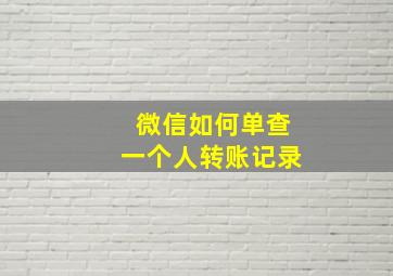 微信如何单查一个人转账记录