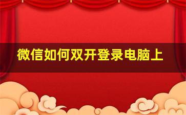 微信如何双开登录电脑上