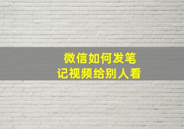 微信如何发笔记视频给别人看