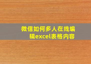 微信如何多人在线编辑excel表格内容