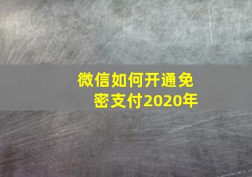 微信如何开通免密支付2020年