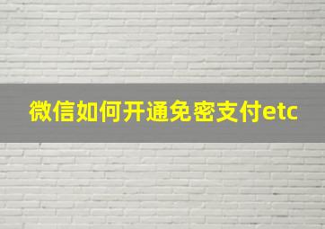 微信如何开通免密支付etc