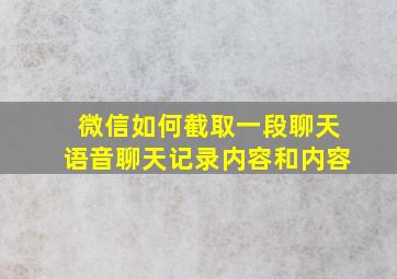 微信如何截取一段聊天语音聊天记录内容和内容