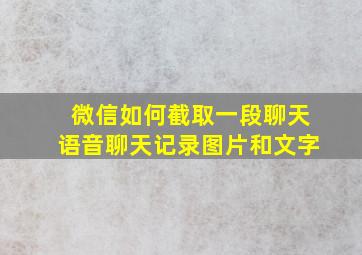 微信如何截取一段聊天语音聊天记录图片和文字