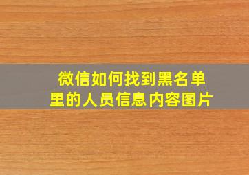 微信如何找到黑名单里的人员信息内容图片