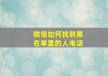 微信如何找到黑名单里的人电话