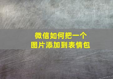 微信如何把一个图片添加到表情包