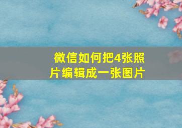 微信如何把4张照片编辑成一张图片