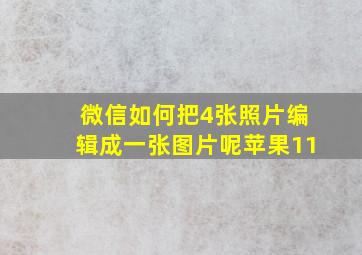 微信如何把4张照片编辑成一张图片呢苹果11