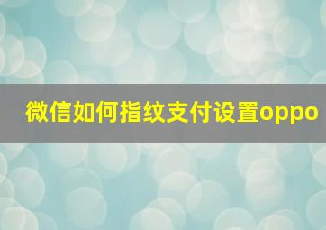 微信如何指纹支付设置oppo