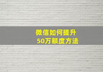 微信如何提升50万额度方法