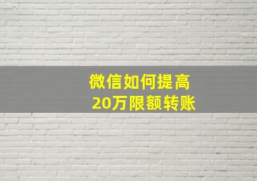 微信如何提高20万限额转账