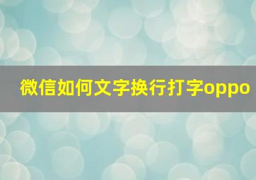 微信如何文字换行打字oppo