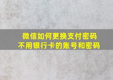 微信如何更换支付密码不用银行卡的账号和密码