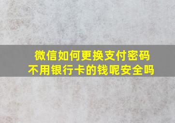 微信如何更换支付密码不用银行卡的钱呢安全吗