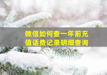 微信如何查一年前充值话费记录明细查询