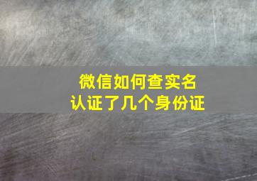 微信如何查实名认证了几个身份证