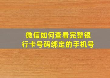 微信如何查看完整银行卡号码绑定的手机号