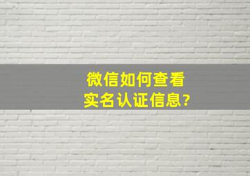 微信如何查看实名认证信息?