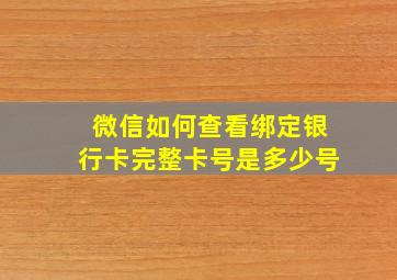 微信如何查看绑定银行卡完整卡号是多少号