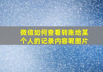 微信如何查看转账给某个人的记录内容呢图片