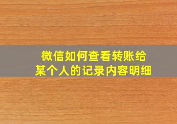 微信如何查看转账给某个人的记录内容明细