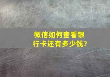 微信如何查看银行卡还有多少钱?