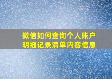 微信如何查询个人账户明细记录清单内容信息