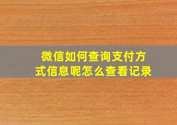 微信如何查询支付方式信息呢怎么查看记录