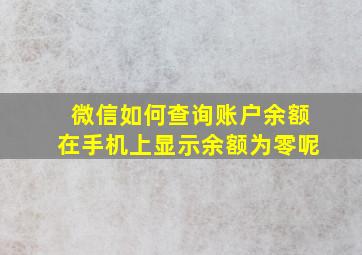 微信如何查询账户余额在手机上显示余额为零呢