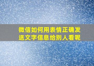 微信如何用表情正确发送文字信息给别人看呢