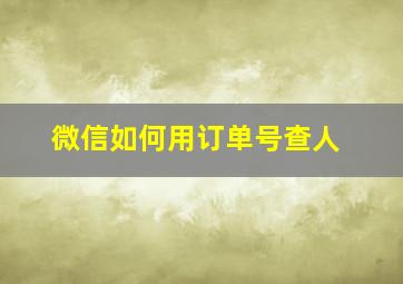 微信如何用订单号查人