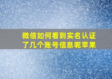 微信如何看到实名认证了几个账号信息呢苹果