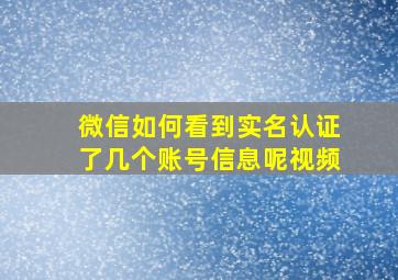 微信如何看到实名认证了几个账号信息呢视频