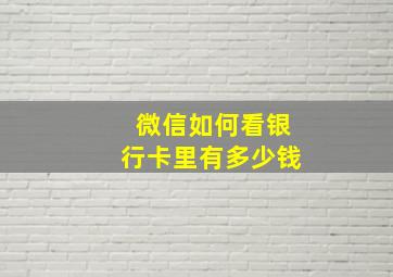 微信如何看银行卡里有多少钱