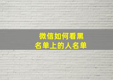 微信如何看黑名单上的人名单