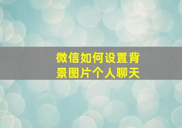 微信如何设置背景图片个人聊天