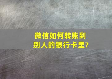 微信如何转账到别人的银行卡里?