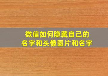 微信如何隐藏自己的名字和头像图片和名字