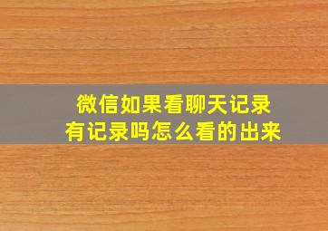 微信如果看聊天记录有记录吗怎么看的出来