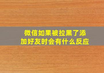 微信如果被拉黑了添加好友时会有什么反应