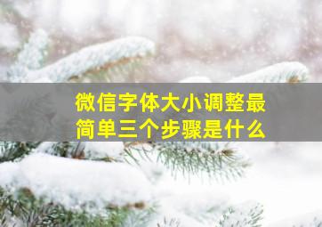 微信字体大小调整最简单三个步骤是什么