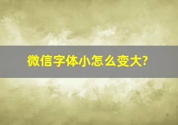 微信字体小怎么变大?