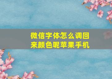 微信字体怎么调回来颜色呢苹果手机