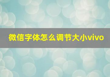 微信字体怎么调节大小vivo