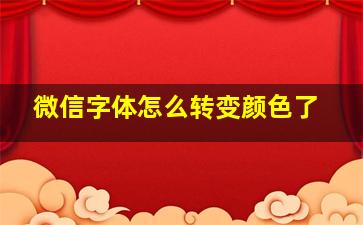 微信字体怎么转变颜色了