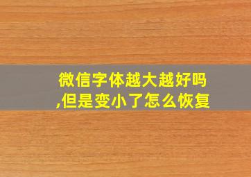 微信字体越大越好吗,但是变小了怎么恢复