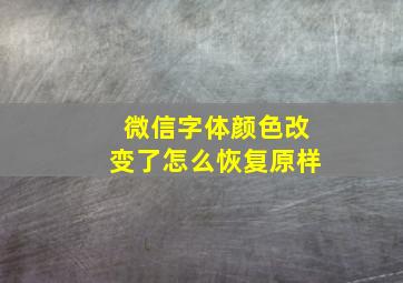 微信字体颜色改变了怎么恢复原样